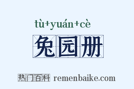 兔园册是什么意思的图片